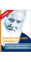Благословляю і молюся. Молитви Митрополита Андрея Шептицького (Електронна книга: PDF, mobi, epub, fb2, AZW3)